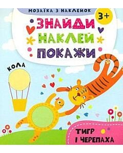 Фото - Знайди. Наклей. Покажи. Тигр і черепаха. Мозаїка з наклейок
