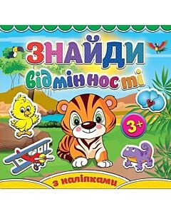 Фото - Знайди відмінності. Тигреня