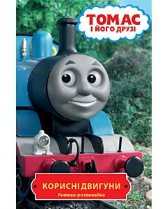 Фото - Книжка-розвивайка. Томас і його друзі. Корисні двигуни