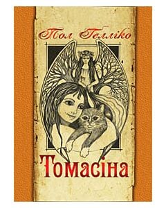 Фото - Томасіна