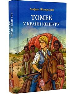 Фото - Томек у країні кенгуру. Книга 1