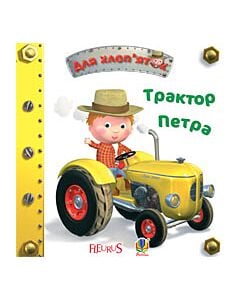 Фото - Для хлоп'яток. Трактор Петра
