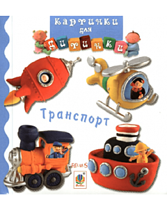 Фото - Картинки для дитинки. Транспорт