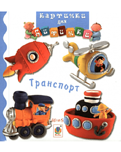 Фото - Картинки для дитинки. Транспорт