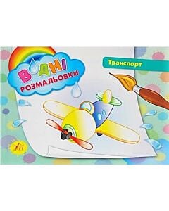Фото - Водні розмальовки. Транспорт