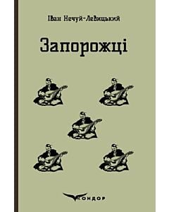 Фото - Запорожці. Вибрані казки та оповідання (Кольорова серія) (тверда обкладинка)