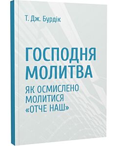 Фото - Господня молитва. Як осмислено молитися «Отче наш»