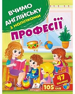 Фото - Вчимо англійську з наліпками. Професії