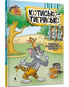 Фото - Tom and Jerry. Котисько-тигрисько (тверда обкладинка)