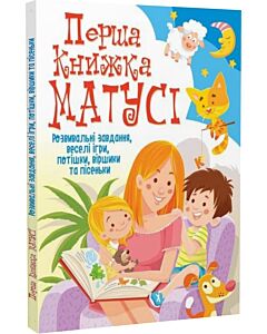 Фото - Перша книжка матусі. Розвивальні завдання, веселі ігри, потішки, віршики та пісеньки