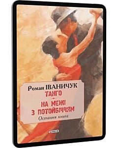 Фото - E-book: Танго. На межі з потойбіччям. Остання книга