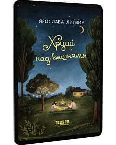 Фото - E-book: Хрущі над вишнями. Книга ІІ (Оля Синичка)