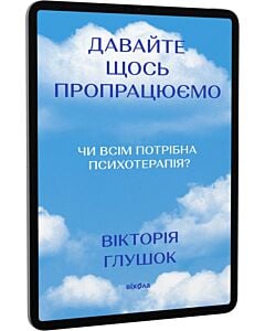 Фото - E-book: Давайте щось пропрацюємо. Чи всім потрібна психотерапія?