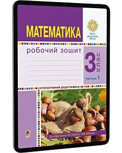 Фото - E-book: Математика. 3 клас. Робочий зошит. Частина 1 (до підручника Н.О. Будної та ін.)