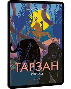 Фото - E-book: Тарзан. Книга 3. Звірі Тарзана (Зарубіжні авторські зібрання)