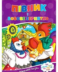 Фото - Півник і бобове зернятко. Улюблені казки. По скла-дах чи-та-ю сам