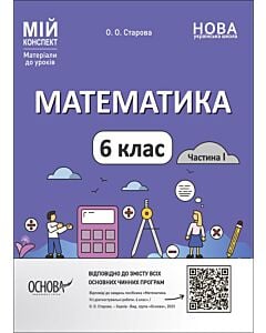Фото - Мій конспект. Математика. 6 клас. Частина I