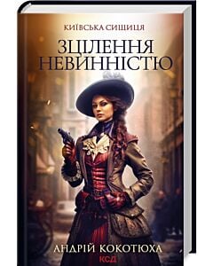 Фото - Київська сищиця. Книга 3. Зцілення невинністю