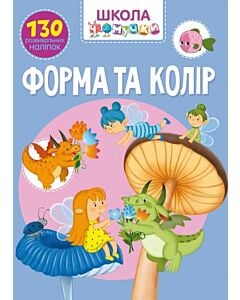 Фото - Школа чомучки. Форма та колір. 130 розвивальних наліпок