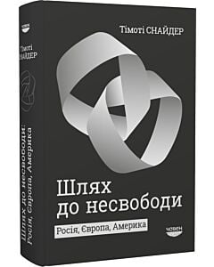 Фото - Шлях до несвободи: Росія, Європа, Америка