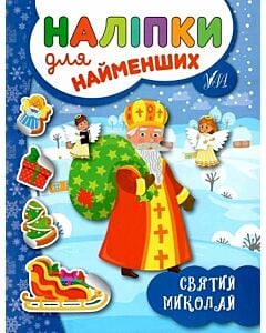 Фото - Наліпки для найменших. Святий Миколай
