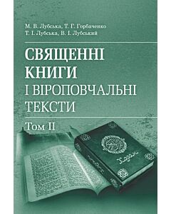 Фото - Священні книги і віроповчальні тексти. Том ІІ