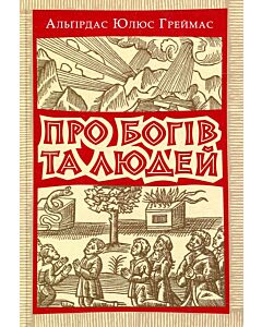 Фото - Про богів та людей