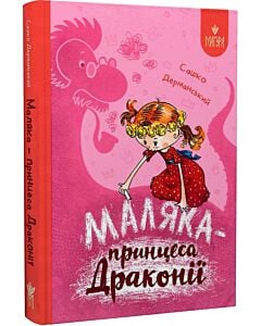 Фото - Маляка – принцеса Драконії. Книга 1 (Маляка)