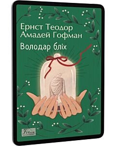 Фото - E-book: Володар бліх (Folio. Світова класика)