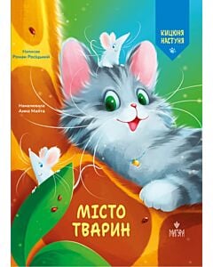 Фото - Кицюня Настуня. Книга 3. Місто тварин