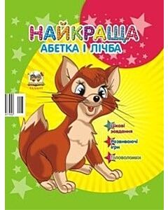 Фото - Найкраща абетка і лічба