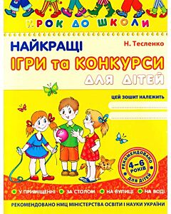 Фото - Найкращі ігри та конкурси для дітей