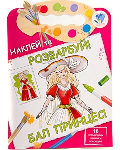 Фото - Наклей та розфарбуй. Бал принцес
