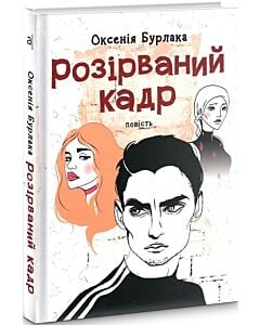 Фото - Розірваний кадр