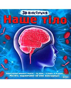 Фото - Наше тіло. 3D-конструкція