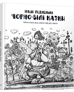 Фото - Наші рідненькі чорно-білі казки