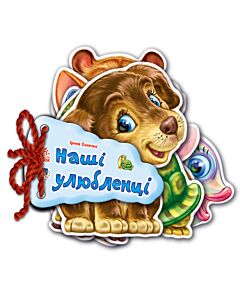 Фото - Наші улюбленці (Відгадай-но)