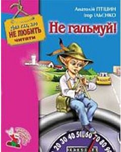 Фото - Не гальмуй!