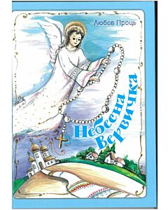 Фото - Небесна вервичка
