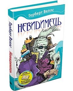 Фото - Невидимець (Читаємо разом із Всеволодом Нестайком)