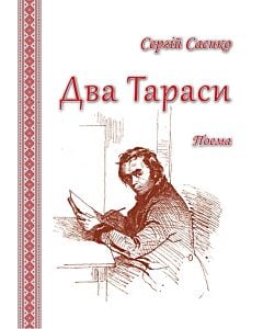 Фото - Два Тараси