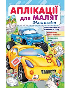 Фото - Аплікації для малят. Машинки