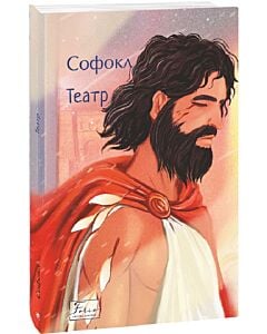 Фото - Софокл. Театр (Folio. Світова класика)