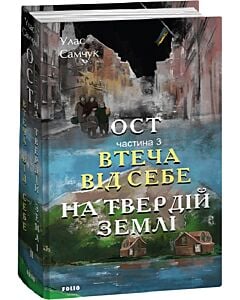 Фото - Ост. Частина 3. Втеча від себе. На твердій землі