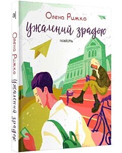 Фото - Ужалений зрадою