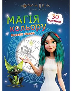 Фото - Мавка. Магія кольору. Всесвіт Мавки