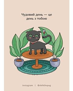 Фото - Листівка А6 «Чудовий день – це день з тобою»