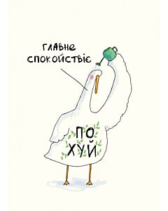 Фото - Листівка «Спакойно»