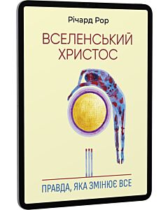 Фото - E-book: Вселенський Христос. Правда, яка змінює все