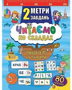 Фото - 2 метри завдань. Читаємо по складах. Мандруємо з піратами